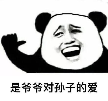 套路表情包整活！一句“别说了我爱你”背后居然是全家的爱？