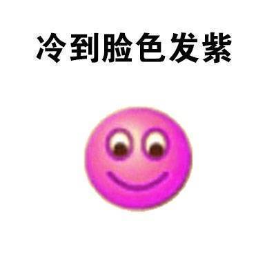 天气太冷了！这套表情包帮你吐槽降温天