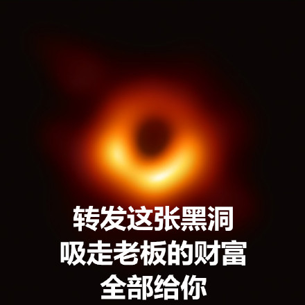 转发这个黑洞表情包，帮你吸走烦心事
