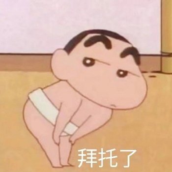 挖到宝了！这组蜡笔小新表情包斗图绝对够用