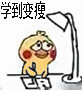 学生党救命！这套小黄鸡写作业表情包太真实了