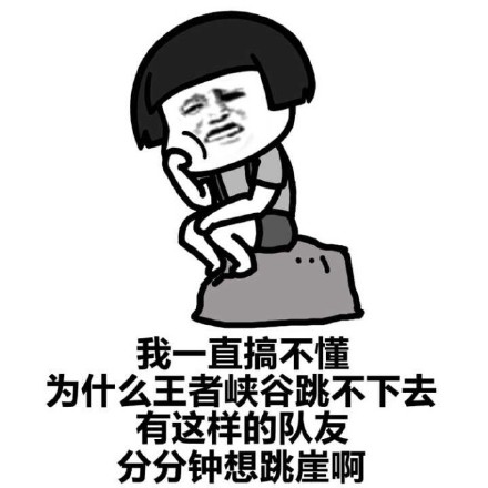 打王者上不去星？这套表情包帮你吐槽！