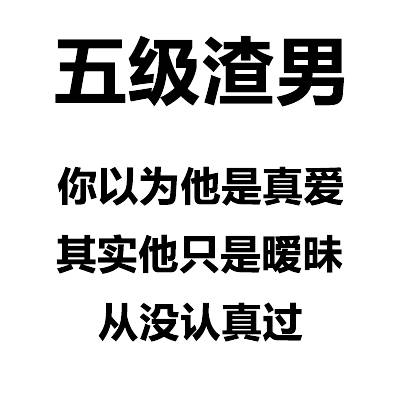 渣男等级表情包合集来了