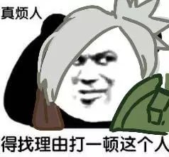 真烦人，得找理由打一顿这个人 相关表情包合集