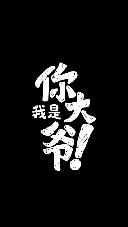 分享一组超有意思的个性化文字壁纸