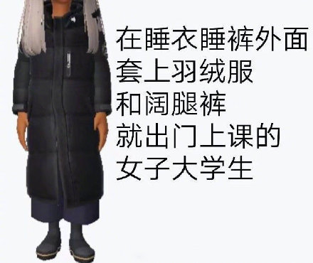 冬天女大学生出门穿搭的真实写照，这四件套太真实了