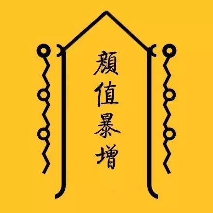 日常迷信转运符表情包合集