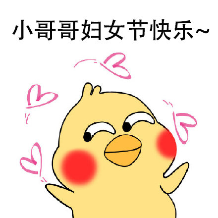 给男同胞的三八节祝福表情包来啦