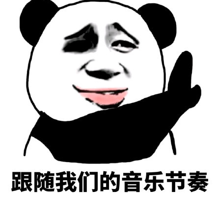 跟着音乐摇摆的沙雕熊猫头表情包来啦
