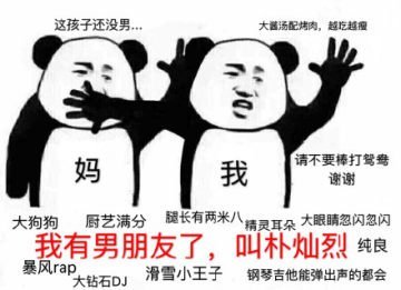 妈妈，我有男朋友了 系列表情包来了