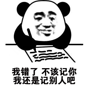 小熊猫写日记记仇表情包高清合集