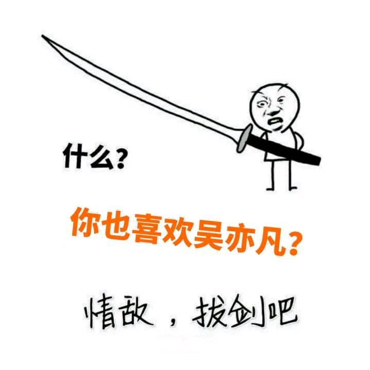 刷到同款爱豆就等于情敌？用这套表情包直接开怼！