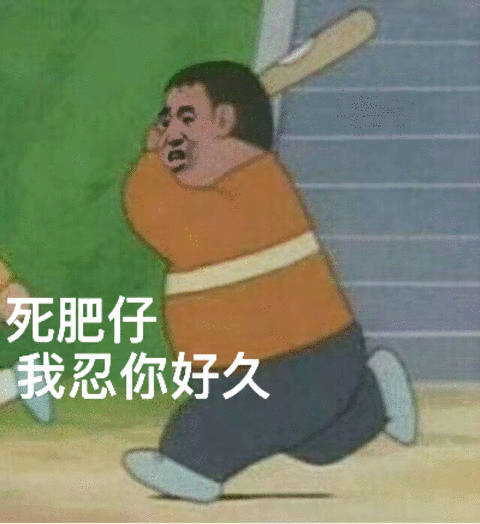 胖虎拿棍子打人的表情包来啦