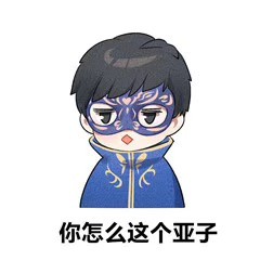 游乐王子口音台词表情包