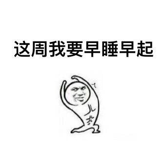 新的一周打气表情包合集来啦