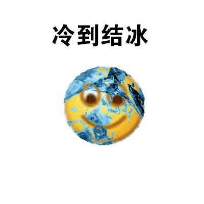 天气太冷了！这套表情包帮你吐槽降温天