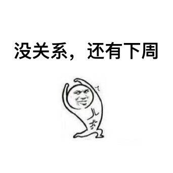 新的一周打气表情包合集来啦
