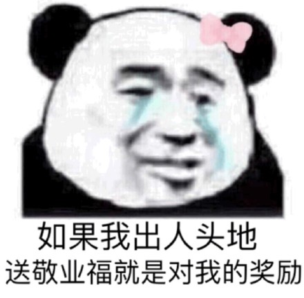 过年集福缺卡？这套“卖身换福”表情包火了