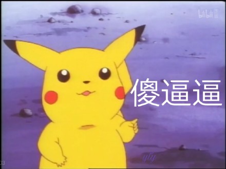 宝可梦皮卡丘表情包合集
