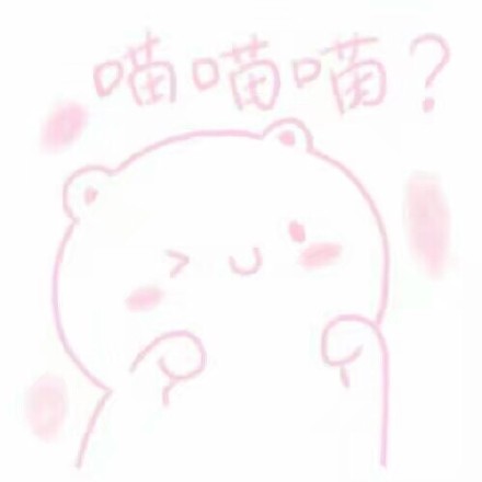 专为小仙女准备的粉色系表情包来啦