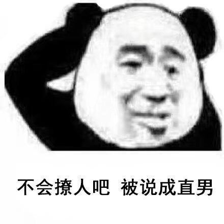 熊猫头直男表情包合集来了 斗图聊天直接用