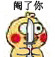 小黄鸡恐吓表情包合集
