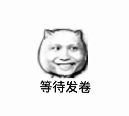 考场状态全记录！这套表情包完美还原考试时的你