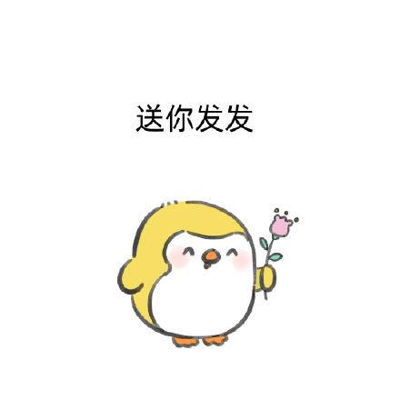 整理了一批好用的可爱聊天表情包