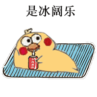 刷爆斗图圈的小黄鸡喝可乐表情包来了