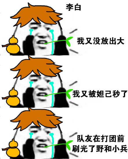 王者荣耀菜鸡玩家的真实日常表情包