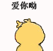 超火的小黄鸡画小心心表情包来啦