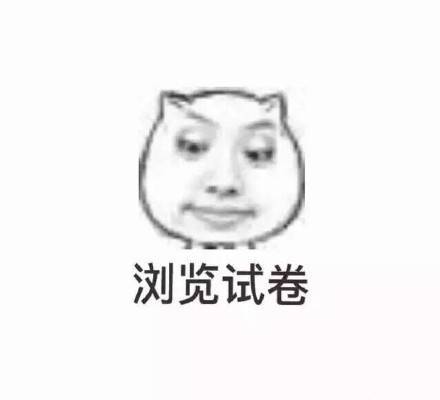 考场状态全记录！这套表情包完美还原考试时的你