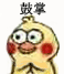 小黄鸡拍手动态表情包合集