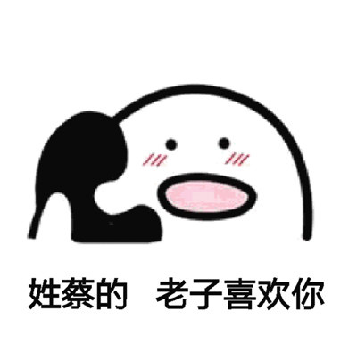 「姓X的，老子喜欢你」表情包合集来了