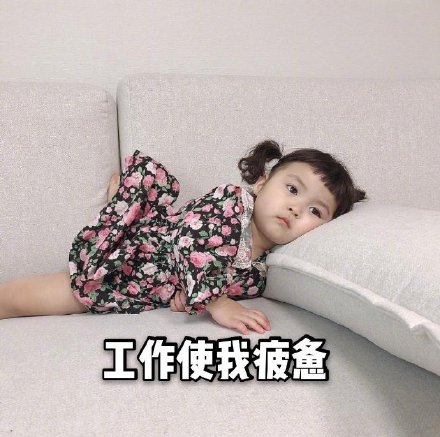 戳中当代年轻人！这套颓废日常表情包太真实了