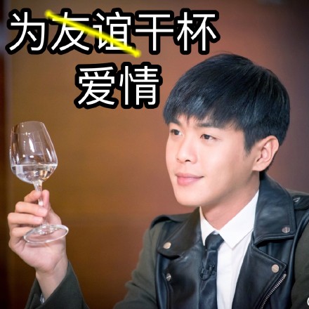 张若昀专属斗图表情包来啦