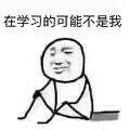 刷到这套表情包才懂：正在学习的可能不是我，我可能是个假的