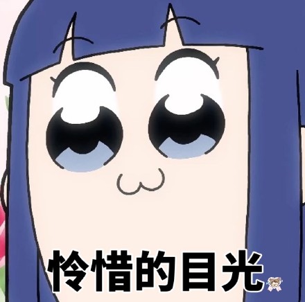 pop子和pipi美表情包合集来啦