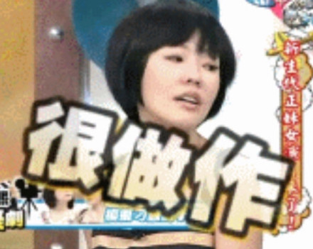 刷爆斗图圈的康熙来了小S表情包合集