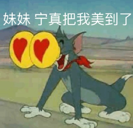 谁还没这套汤姆猫表情包！《猫和老鼠》经典梗图合集来了