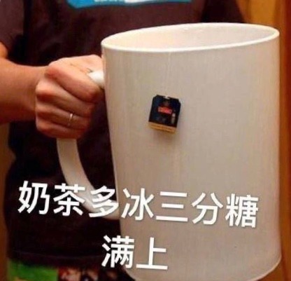 一天一杯奶茶美滋滋表情包合集