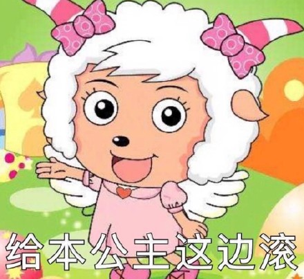 美羊羊表情包合集来啦 日常斗图直接用