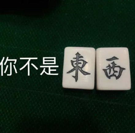 打工人斗图新利器！这套麻将表情包太懂打工人了