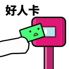 滴！刷卡表情包合集 GIF 来了