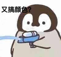 聊天斗图必备！小企鹅呲水表情包合集来啦