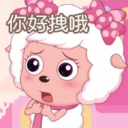 美羊羊表情包合集来啦 日常斗图直接用