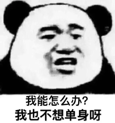 这套沙雕熊猫头表情包，斗图党快存好