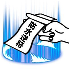快存！这套实用符咒表情包按需自取就行