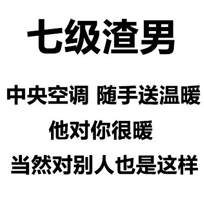 渣男等级表情包合集来了