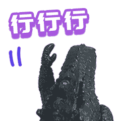 斗图新装备！新款哥斯拉表情包上线啦